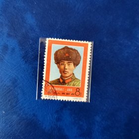 纪123 毛主席的好战士刘英俊 6-1 信销 邮票一枚有折印