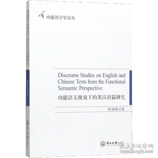 功能语义视角下的英汉语篇研究/功能语言学论丛