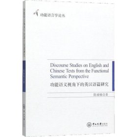 功能语义视角下的英汉语篇研究/功能语言学论丛