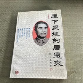 走下圣坛的周恩来