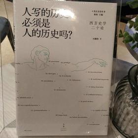 人写的历史必须是人的历史吗？：西方史学二十论