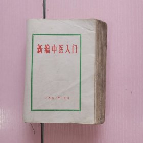 新编中医入门 1971 兰州版