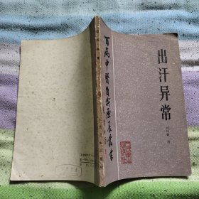 出汗异常（稀缺正版老书，原版旧书，品相良好！验方秘方，外治内治，百病中医自我疗养治验丛书之一）
