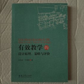 有效学习的设计原理、策略与评价