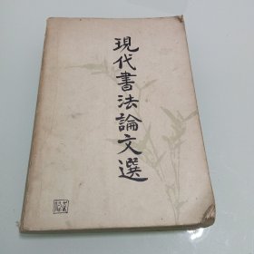 现代书法论文选