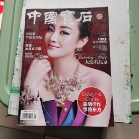（富贵人休闲杂志）中国宝石（一二月刊2013年第1期）
