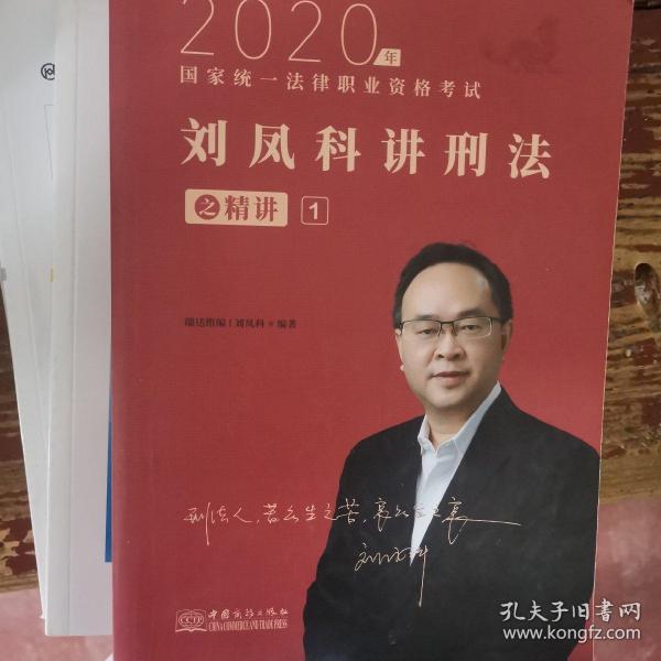 司法考试2020瑞达法考国家统一法律职业资格考试刘凤科讲刑法之精讲