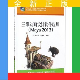 三维动画设计软件应用（Maya 2013）