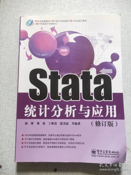 Stata统计分析与应用（修订版）