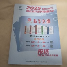 2025 邮政发行报刊简明目录报纸＋杂志
