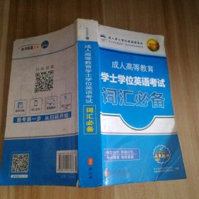 成人高等教育士学英语：词汇盛文峰、杨诚波、岳晗