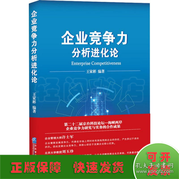 企业竞争力分析进化论