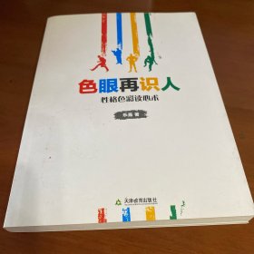 色眼再识人：性格色彩读心术