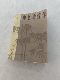 中医治疗学（书棱，前后皮边破，书里面写，划有字体，后面1-2页有点破，内容完整，品相如图）