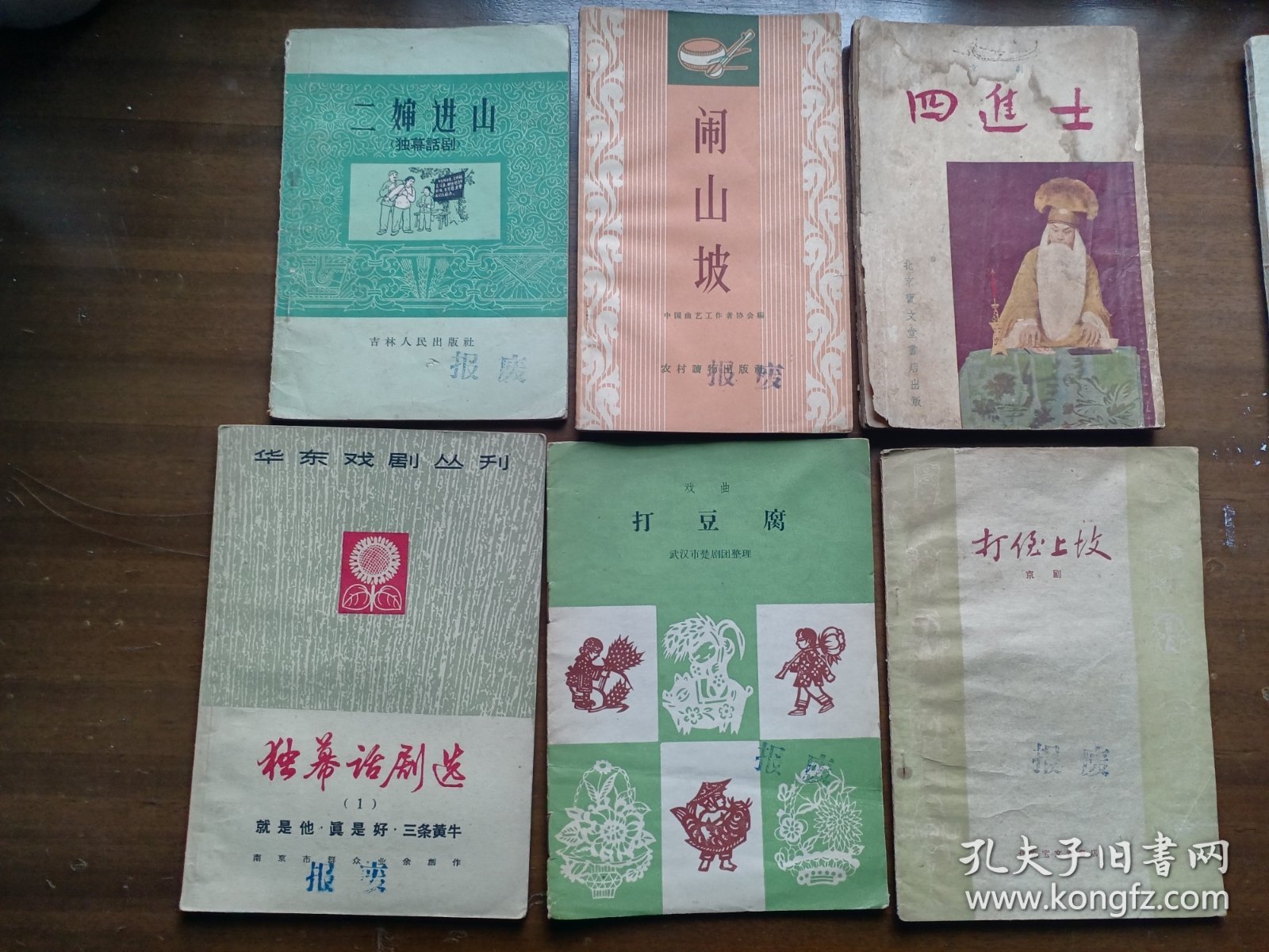 五六十年代 戏曲京剧独幕剧 （二婶进山，亡蜀鑑，打豆腐，四进士，独幕话剧选，传统剧目汇编，闹山坡，出国之前，打侄上坟，猎虎记，保险箱）12本合拍