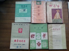 五六十年代 戏曲京剧独幕剧 （二婶进山，亡蜀鑑，打豆腐，四进士，独幕话剧选，传统剧目汇编，闹山坡，出国之前，打侄上坟，猎虎记，保险箱）12本合拍