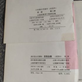 六年制小学课本（试用本）第二册说话、四川省小学课本 思想品德第二册（试用本）、小学课本（试用本）思想品德第四册、中小学生第二课堂活动丛书（第一辑