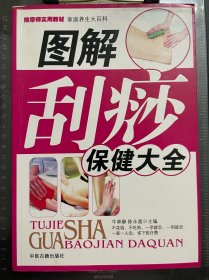 图解刮痧保健大全