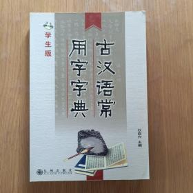 古汉语常用字字典