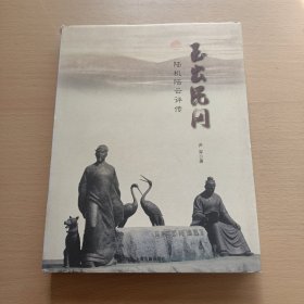 玉出昆冈：陆机、陆云评传