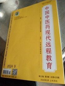 中国中医药现代远程教育2024年五月