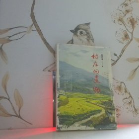 村莊的遺物