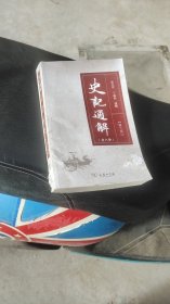 史记通解 第九册