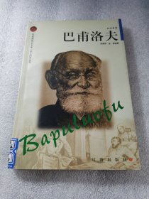 巴甫洛夫——布老虎传记文库·巨人百传丛书：科学家卷