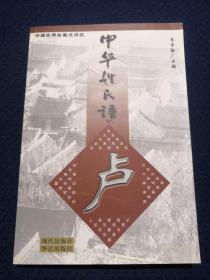 中华姓氏谱  卢姓卷（详细介绍卢姓渊源、宗族、分布，人物王侯将相、硕儒循吏、才智贤能、名媛淑女，人文宗族风范、家族象征、遗址胜迹、文献，是研究编修卢氏家谱宗谱族谱的重要参考资料）