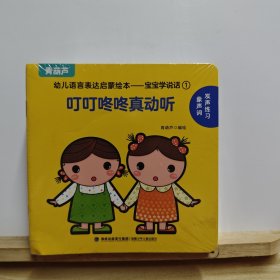 幼儿语言表达启蒙绘本：宝宝学说话（全15册）0-3岁幼儿语言启蒙书