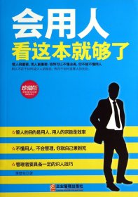 【假一罚四】会用人看这本就够了(珍藏版)李世化