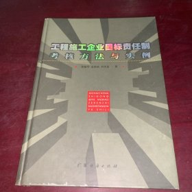 工程施工企业目标责任制考核方法与实例