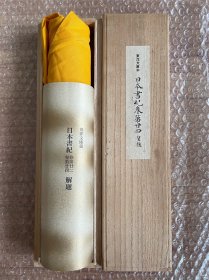 東洋文庫本　日本書紀巻第廿四　皇極 日本古典文学会編