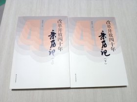 山东友谊出版社改革开放四十年亲历记（上下册）