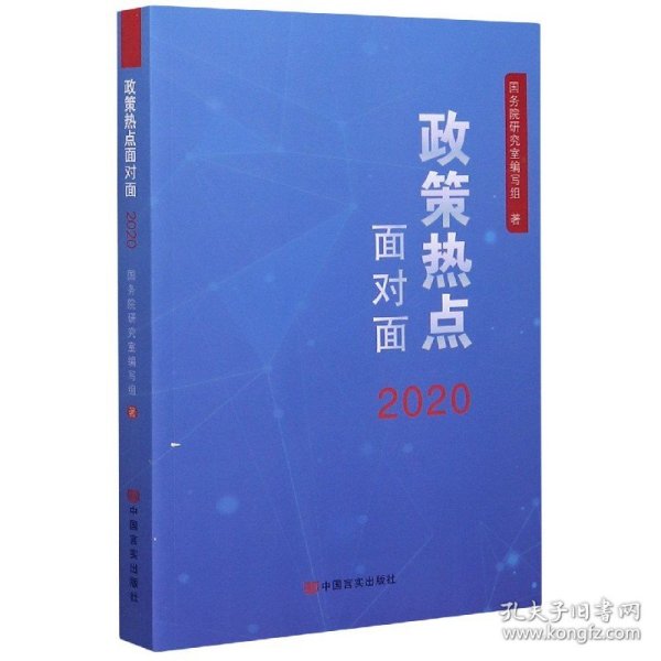 2020政策热点面对面