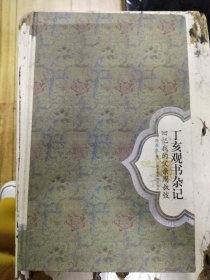 丁亥观书杂记