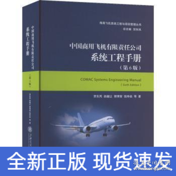 中国商用飞机有限责任公司系统工程手册（第6版）