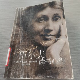 伍尔夫读书心得