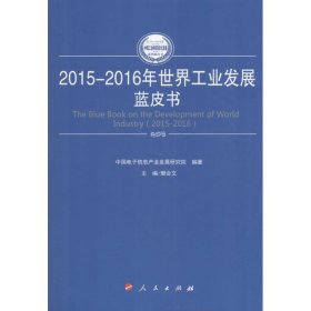 2015-2016年世界工业发展蓝皮书