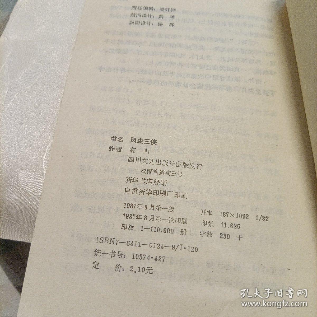 胡雪岩全传——红顶商人、灯火楼台、萧瑟洋场、烟消云散（其中一册为错版） 风尘三侠 百花洲