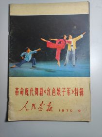 人民画报1970年9月 革命现代舞曲《红色娘子军》特辑