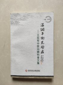 溫調(diào)平衡克頑疾 : 王現(xiàn)軍中醫(yī)治癌科普文集