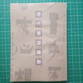 清代書道楹联