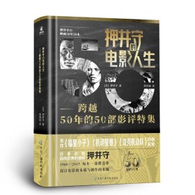 押井守的电影人生：跨越50年的50部影评特集 [日]押井守 9787504389039 中国广播影视出版社 2023-01-01