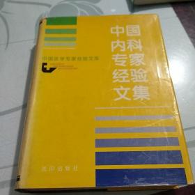 中国内科专家经验文集（修订版）