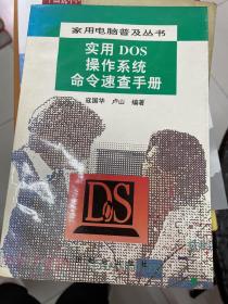 实用DOS操作系统命令速查手册