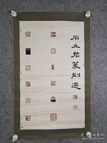 中国书法家协会会员，河南书法家协会理事著名书法篆刻家石立君印屏作品