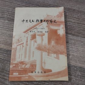 中共文书档案工作简史（1921-1949）