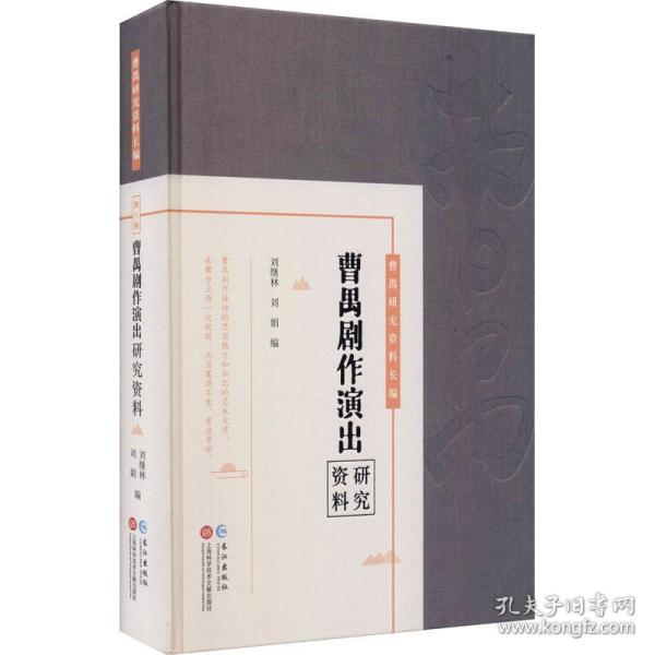 曹禺剧作演出研究资料（曹禺研究资料长篇）