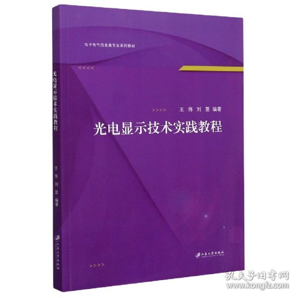 光电显示技术实践教程(电子电气信息类专业系列教材)